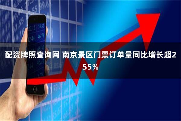 配资牌照查询网 南京景区门票订单量同比增长超255%